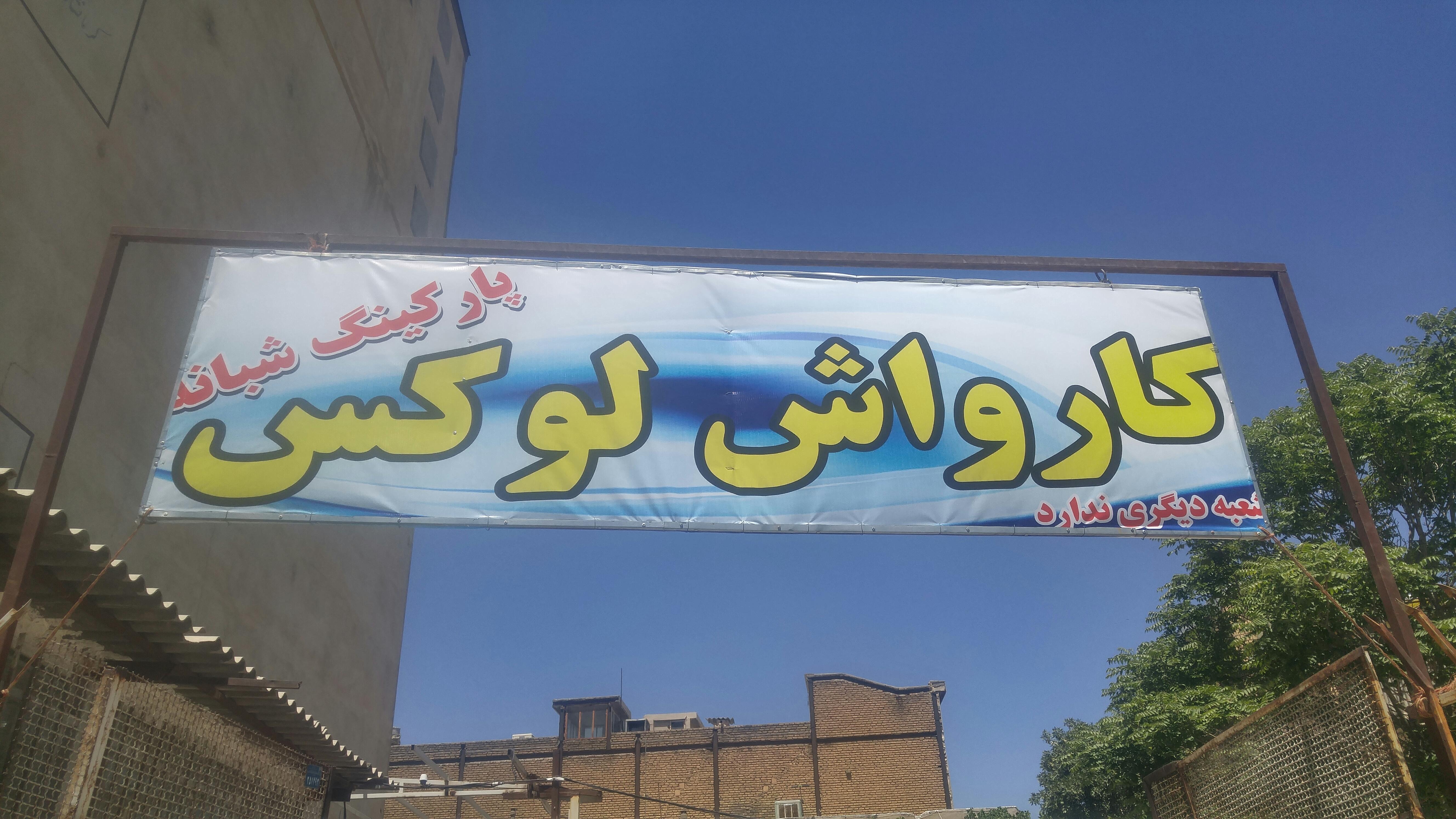 کارواش لوکس