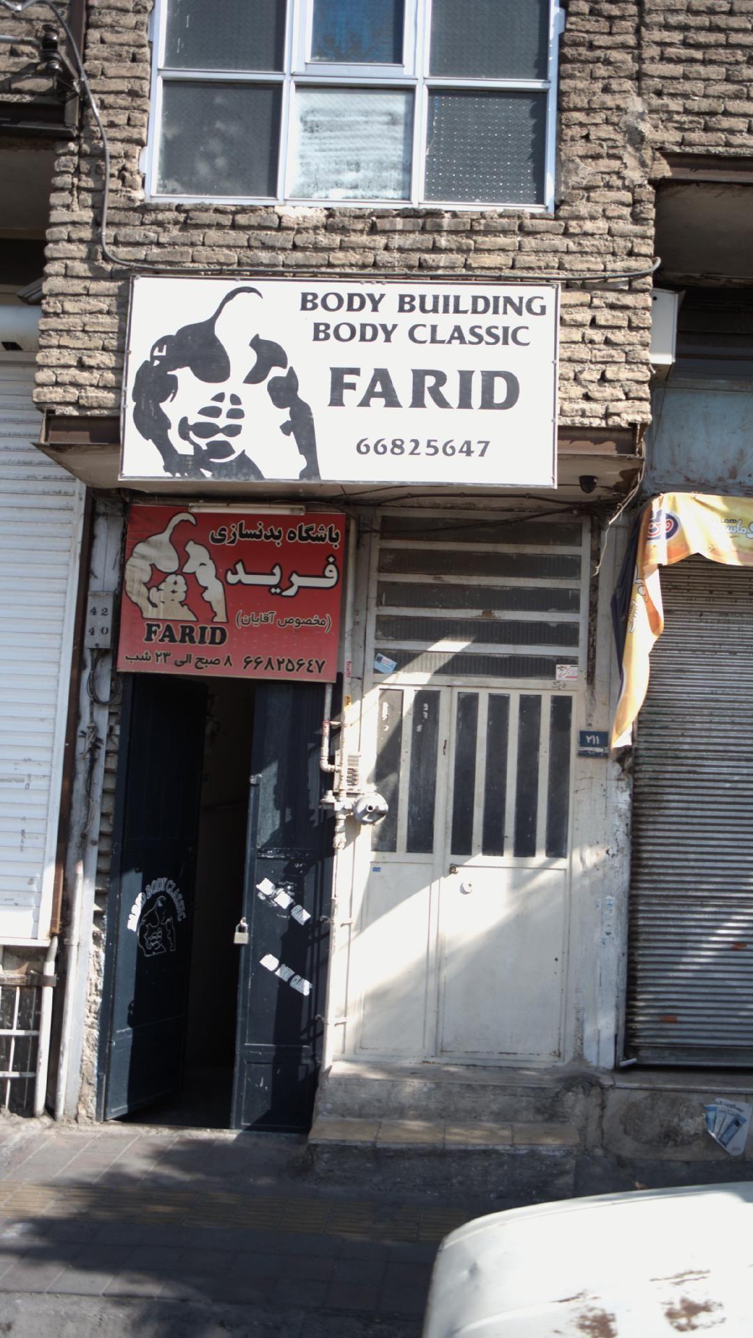 باشگاه بدنسازی فرید