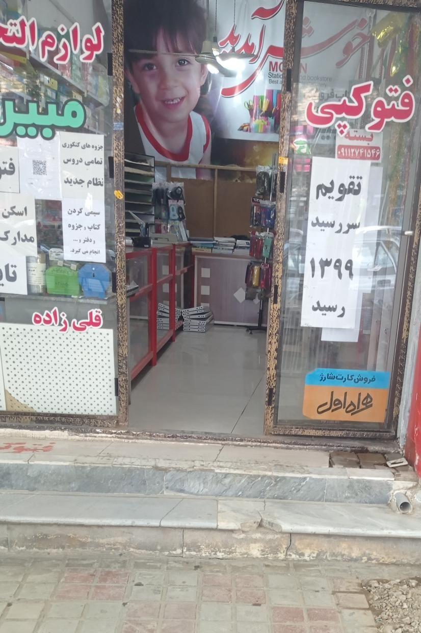 فروشگاه لوازم تحریر مبین