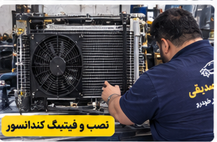 بهترین وتخصصی ترین تعمیر کولر اتومبیل