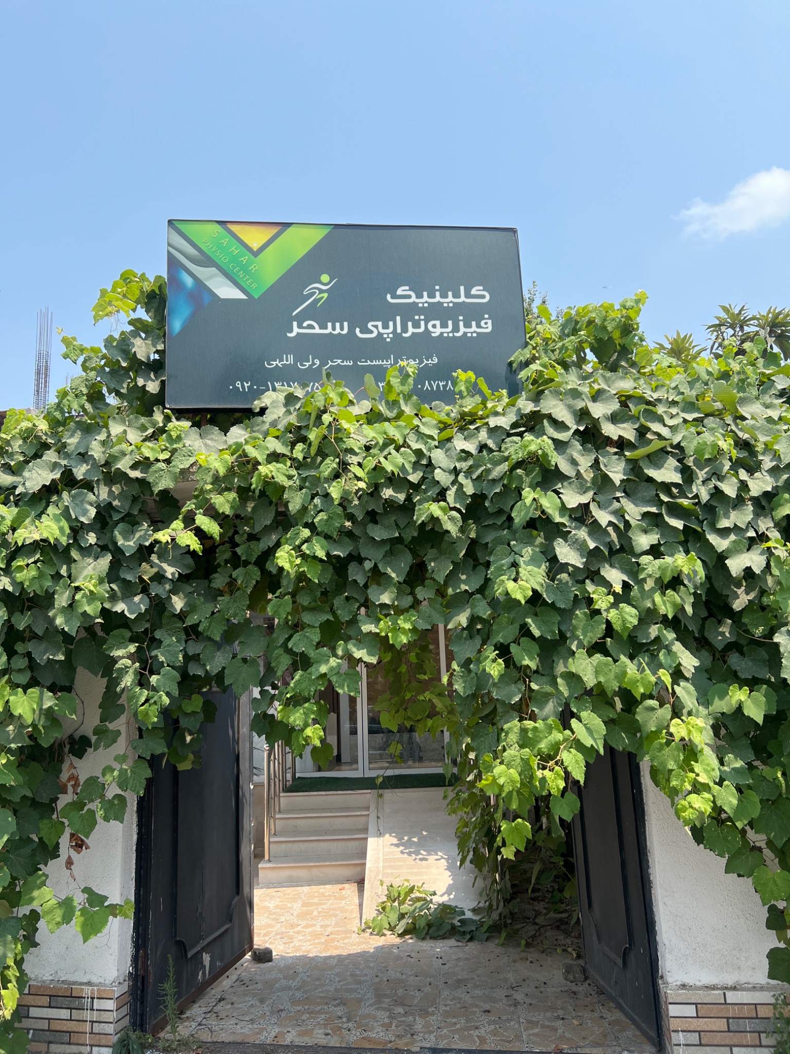 فیزیوتراپی سحر