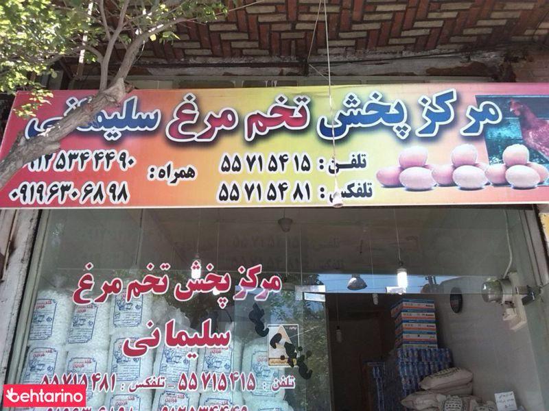 مرکزپخش تخم مرغ سلیمانی