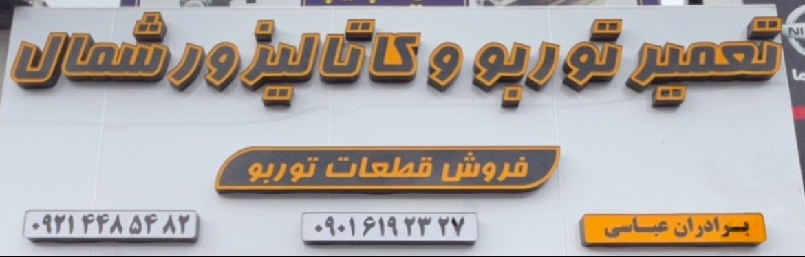 توربو سنتر آمل