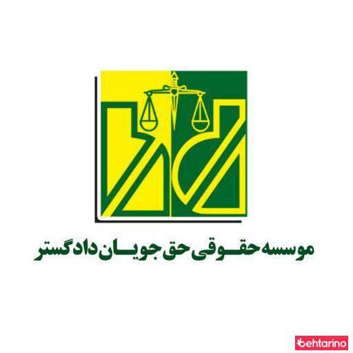 موسسه حقوقی حق جویان دادگستر