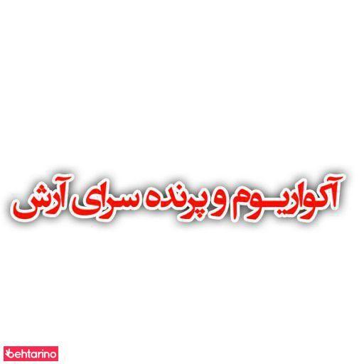 آکواریوم آرش