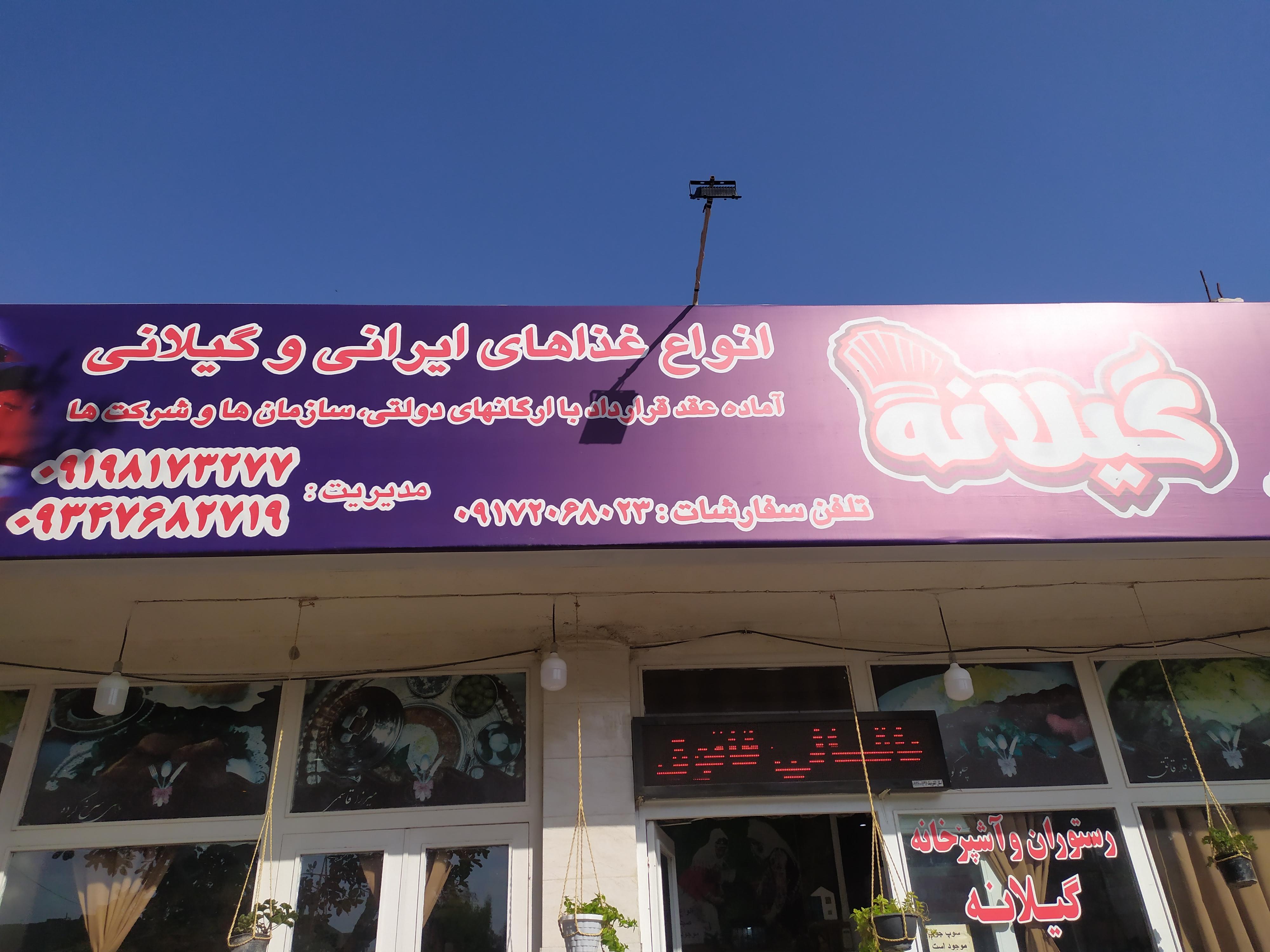 رستوران گیلانه