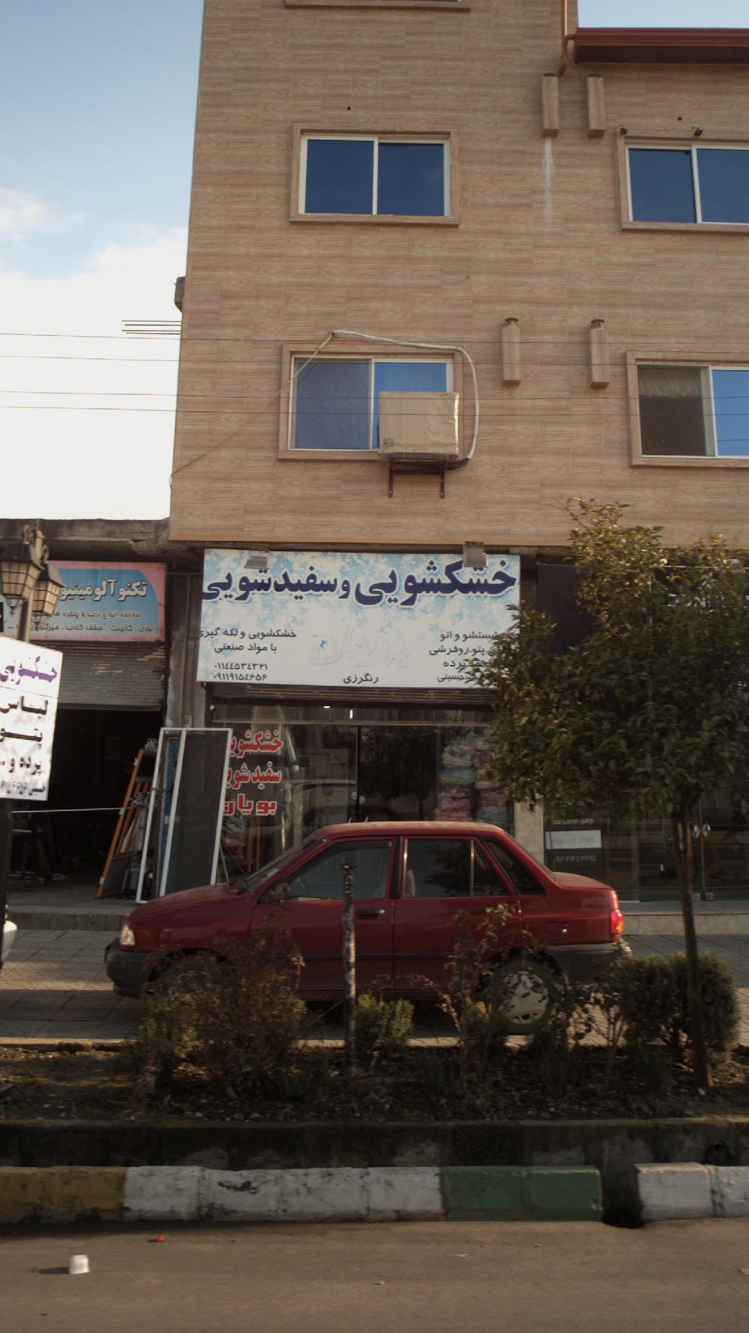 خشک شویی و سفید شویی بویان