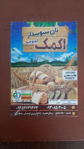 نان سبوس دار اکمک (کمبوجیه)