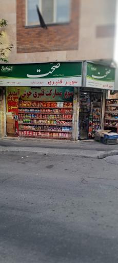 سوپرمارکت قنبری