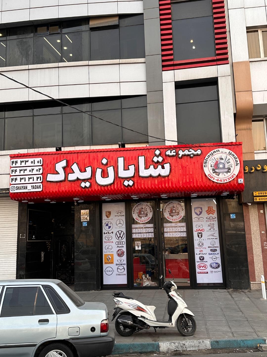 لوازم یدکی شهران