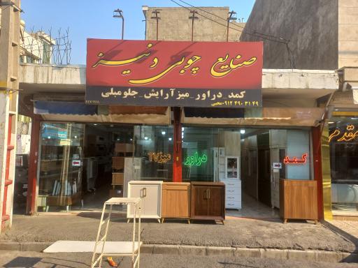 صنایع چوبی علیرضا(محبی)