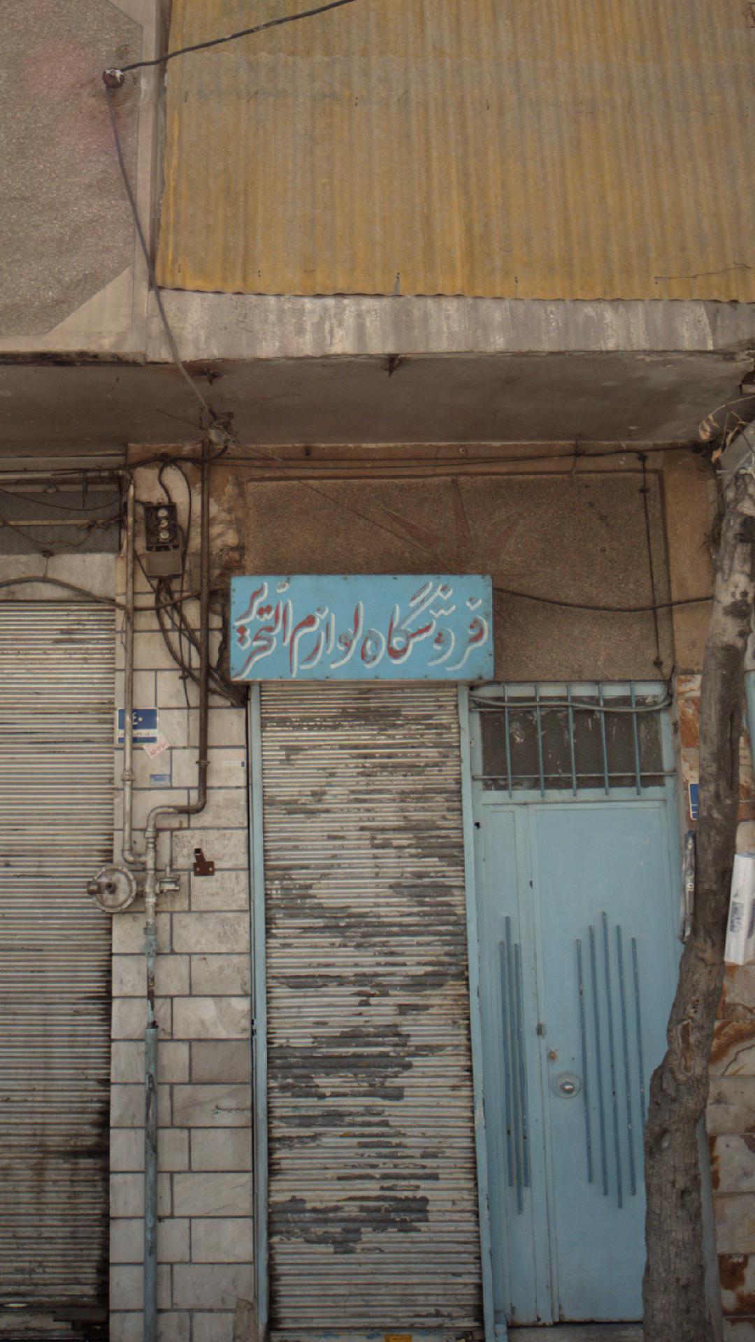 فروشگاه لوازم التحریر