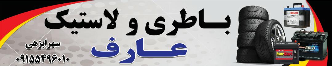 باطری لاستیک عارف سهرابزهی
