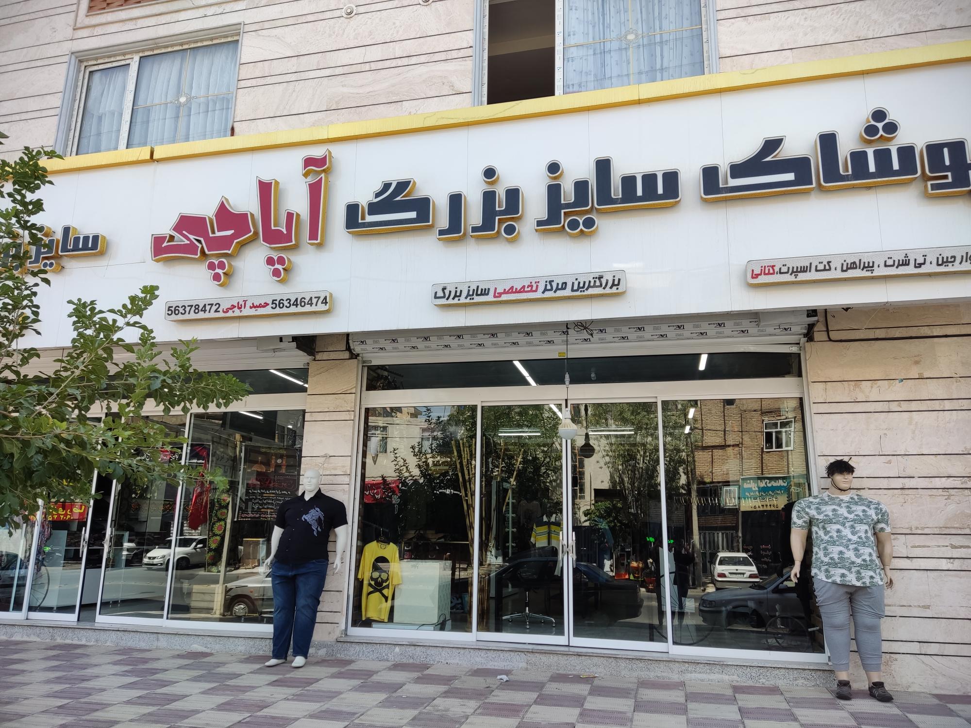 فروشگاه لباس آبان