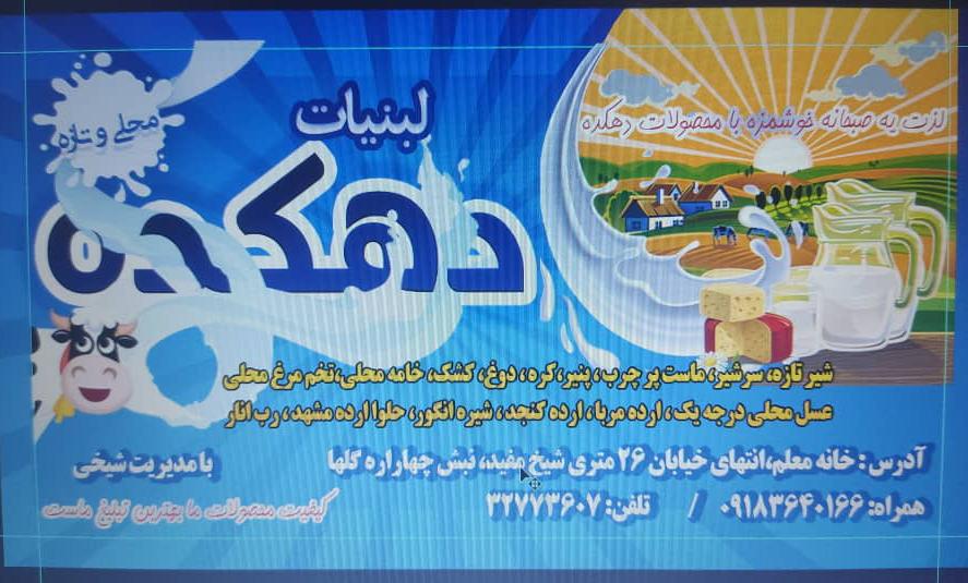 لبنیات دهکده