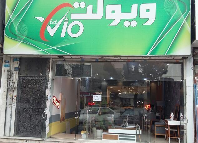 فروشگاه مبلمان ویولت