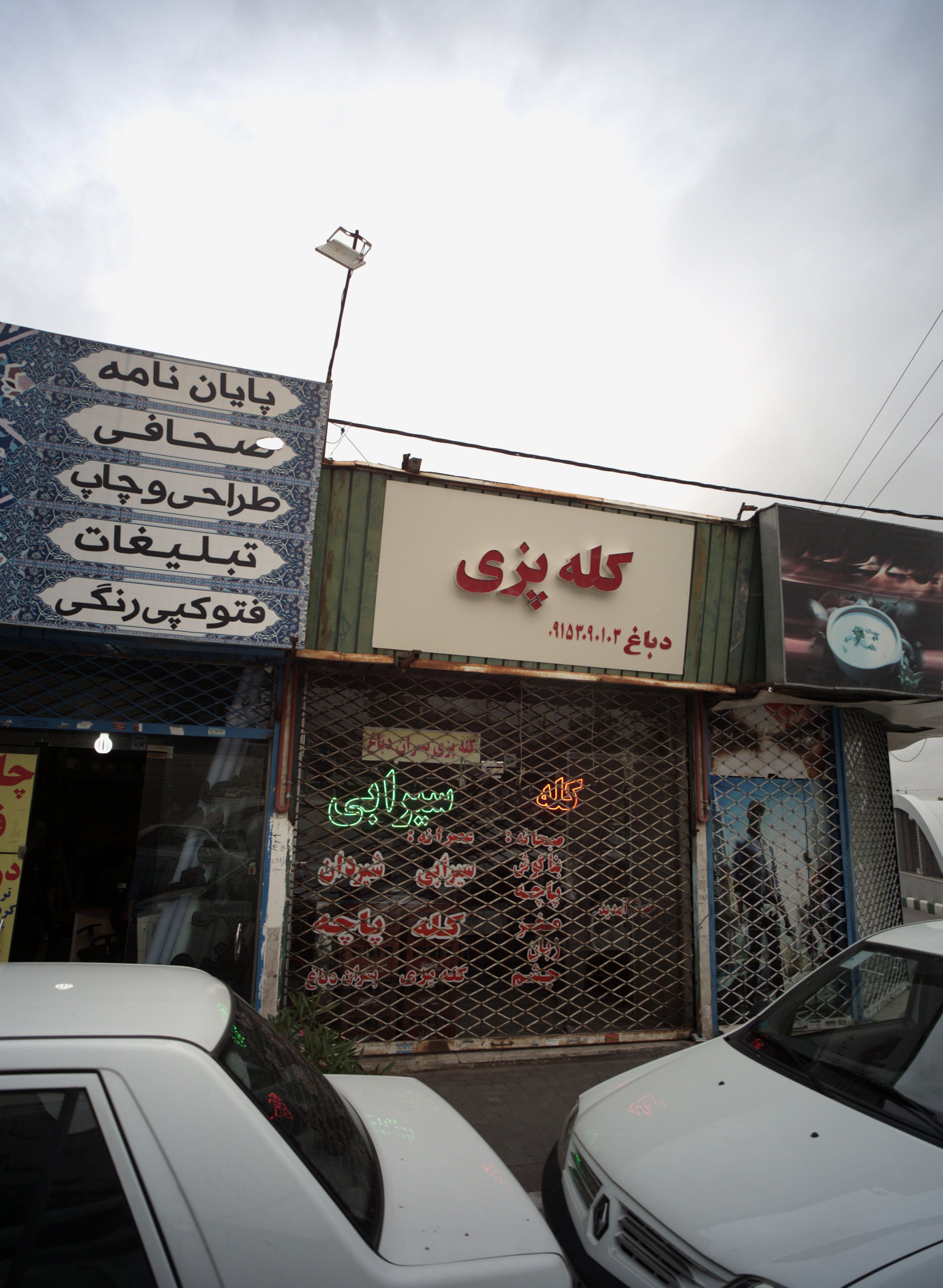 کله پزی دباغ