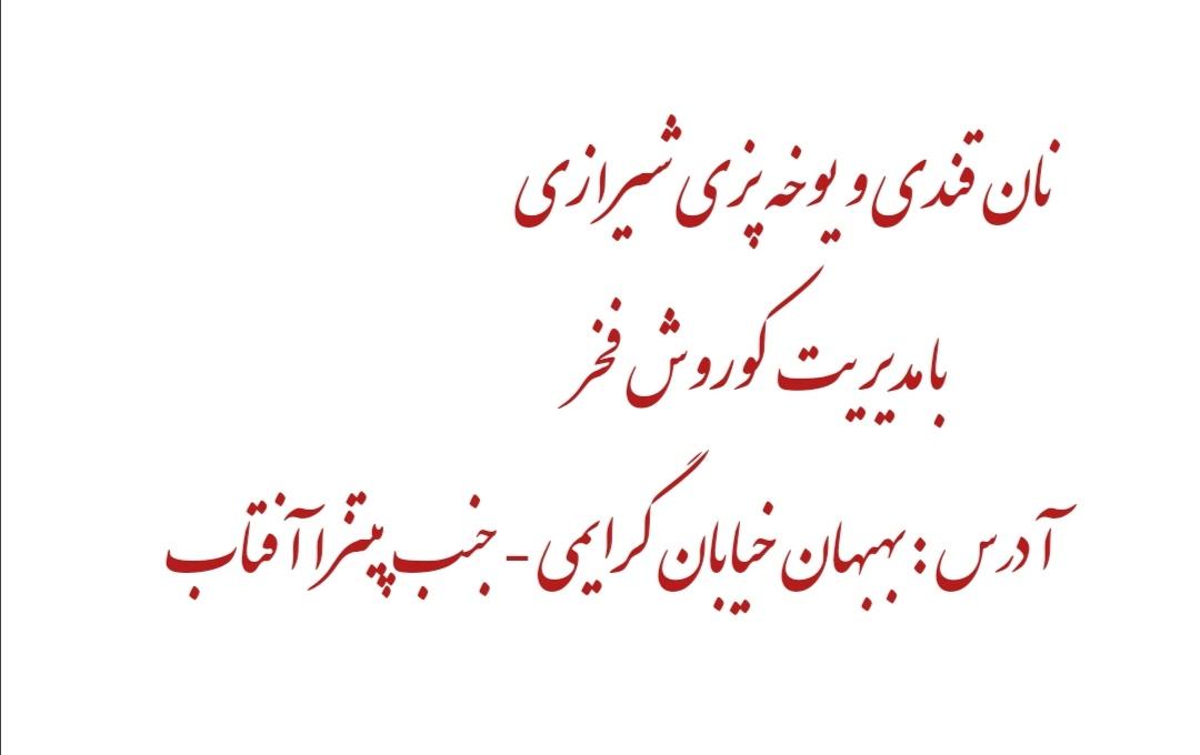 نان قندی و یوخه پزی شیرازی