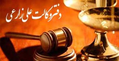 دفتر وکالت علی زارعی