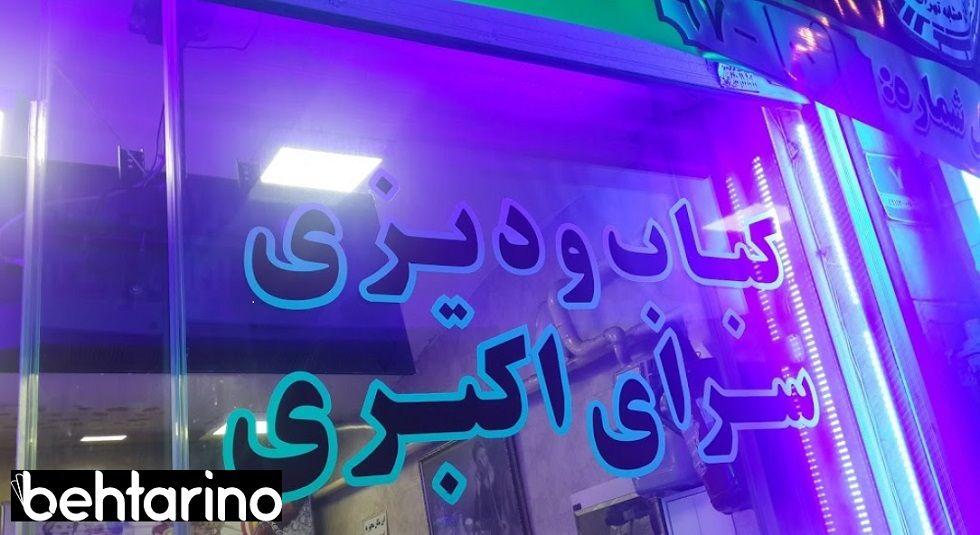 خواربارفروشی اکبری