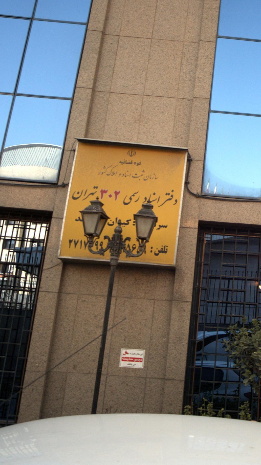 دفتر اسناد رسمی 302 تهران