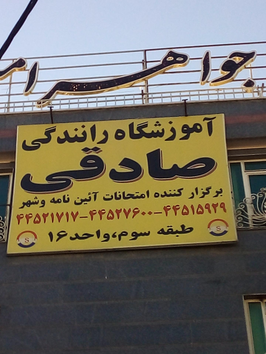 آموزشگاه رانندگی صادقی