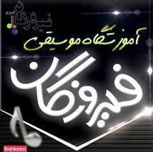 آموزشگاه موسیقی فیروزگان عرصه هنر