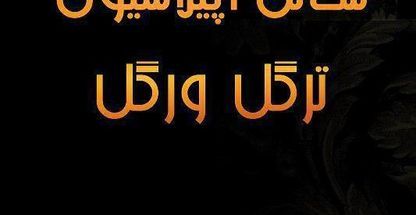 سالن اپیلاسیون ترگل ورگل