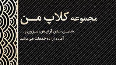 مجموعه کلاپ من