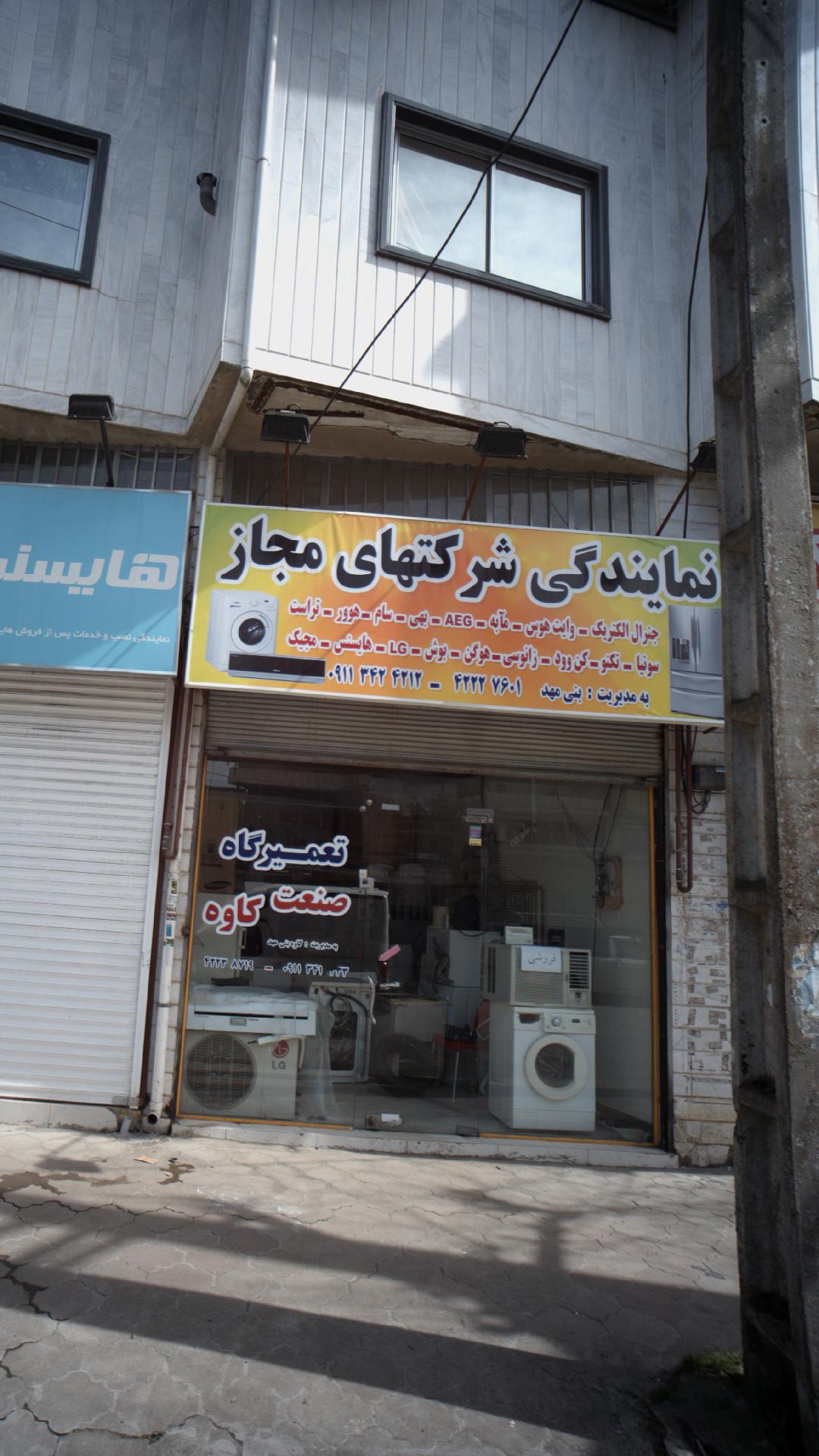 تعمیرگاه صنعت کاوه