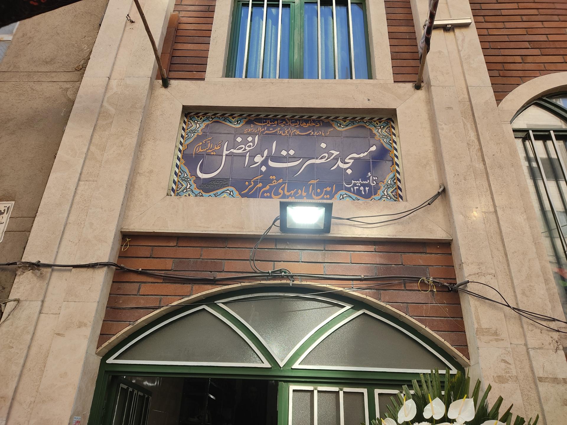 مسجد امام سجاد  