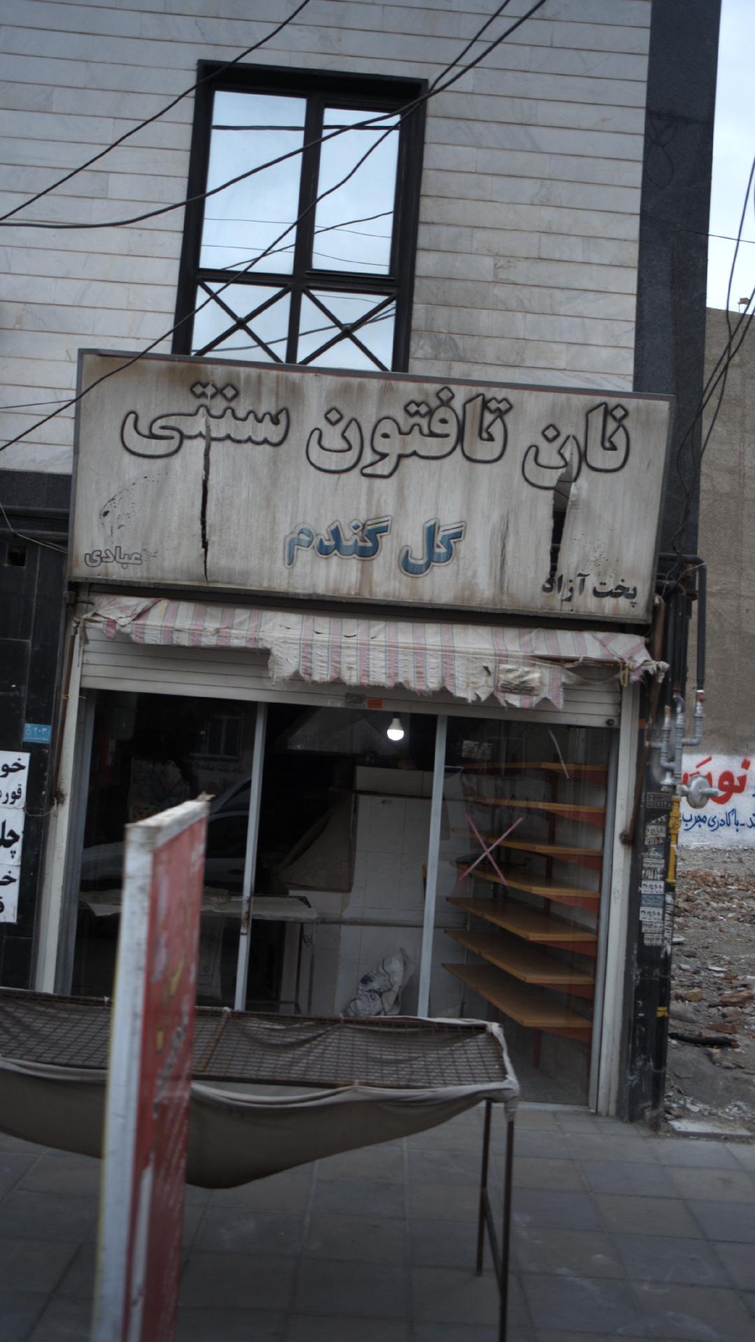 نانوایی بربری