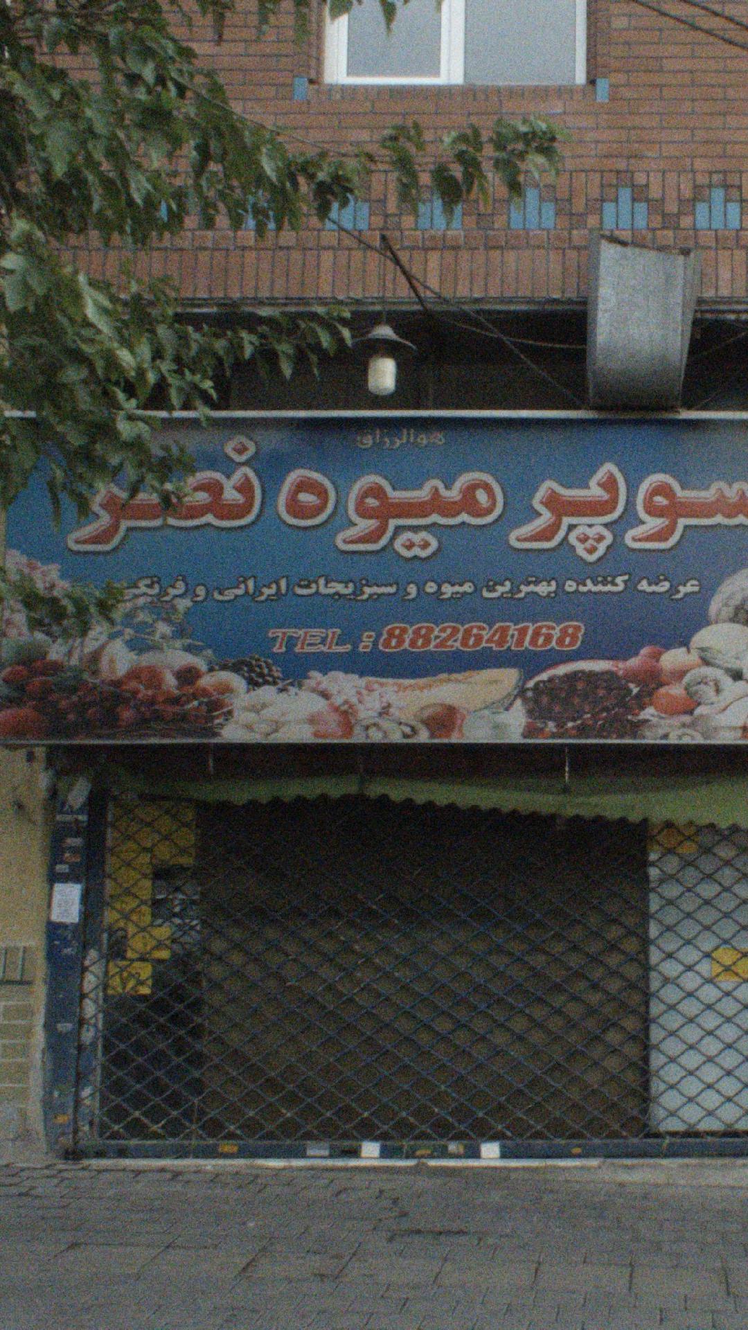 هایپر میوه کوی نصر
