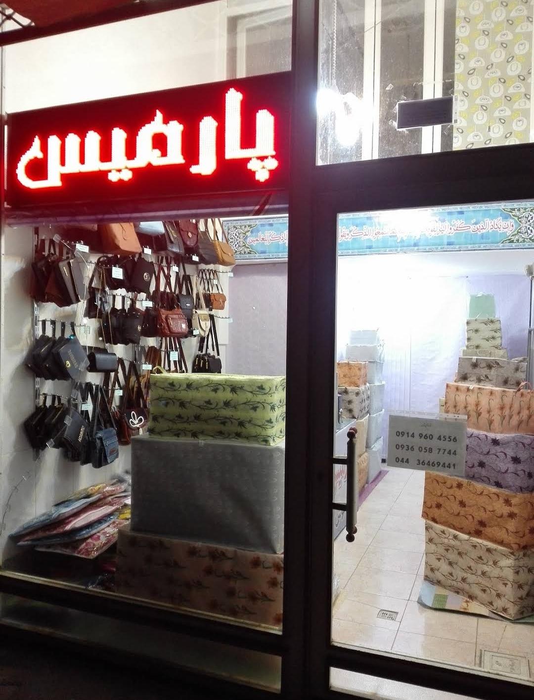کیف و کفش رونیک