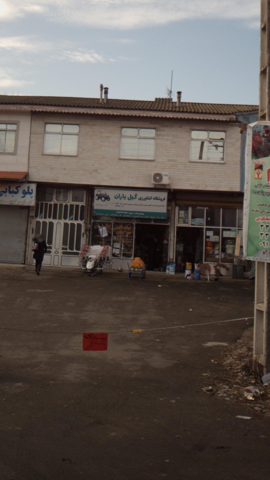 فروشگاه کشاورزی گیل یاران