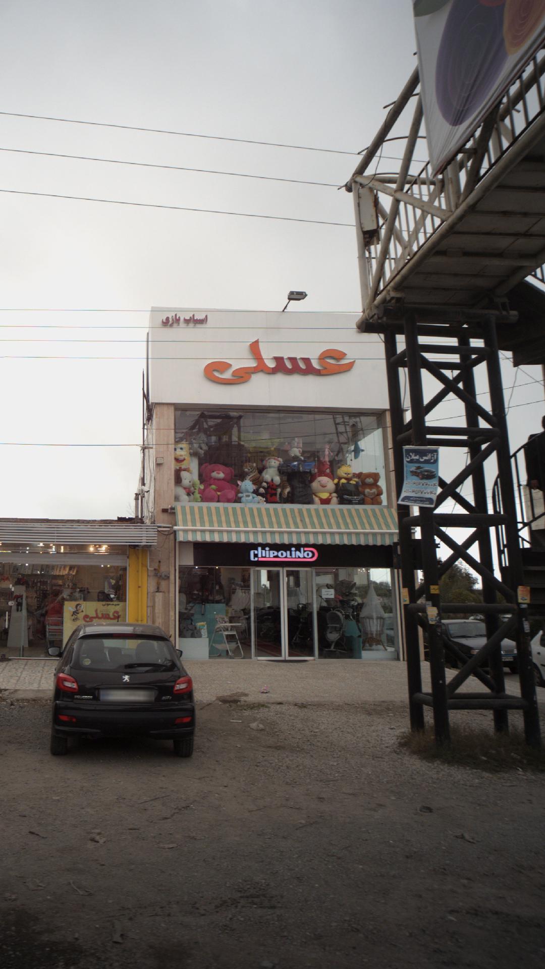 عسلی