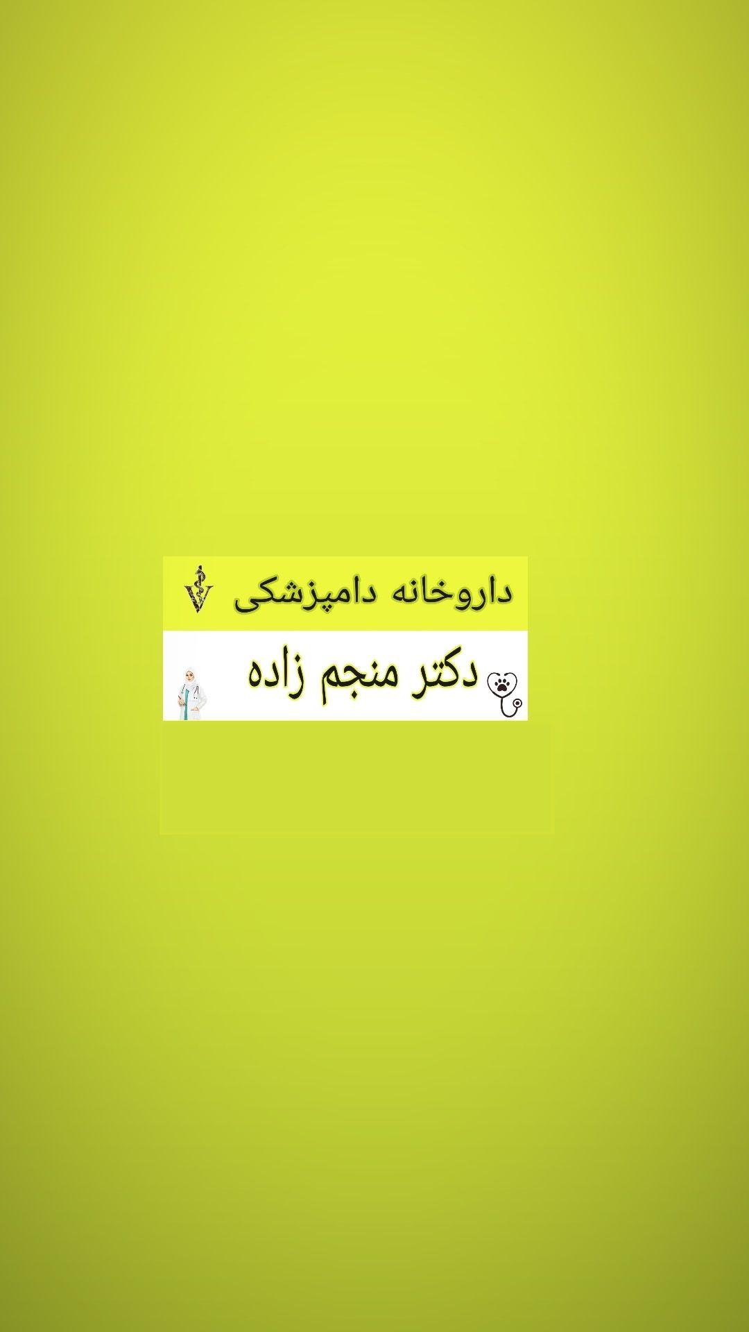 داروخانه دامپزشکی دکتر منجم زاده