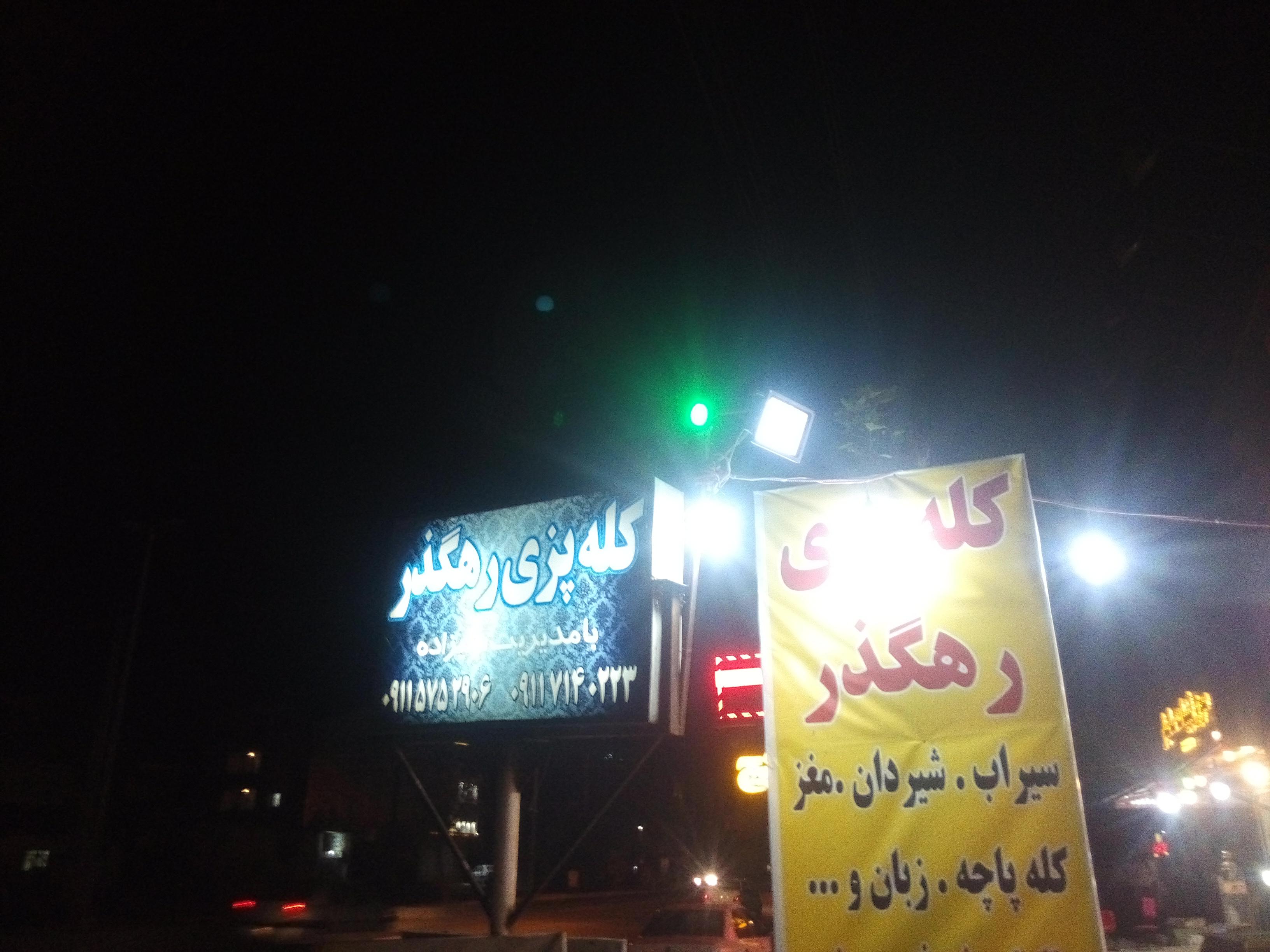 کله پزی رهگذر