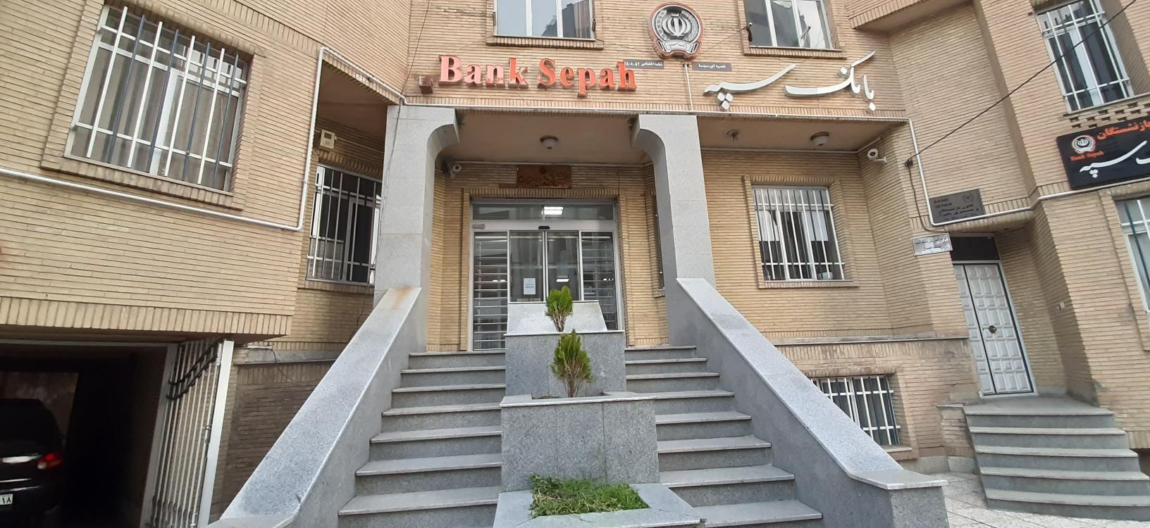 بانک سپه شعبه محدوده خیابان بوعلی