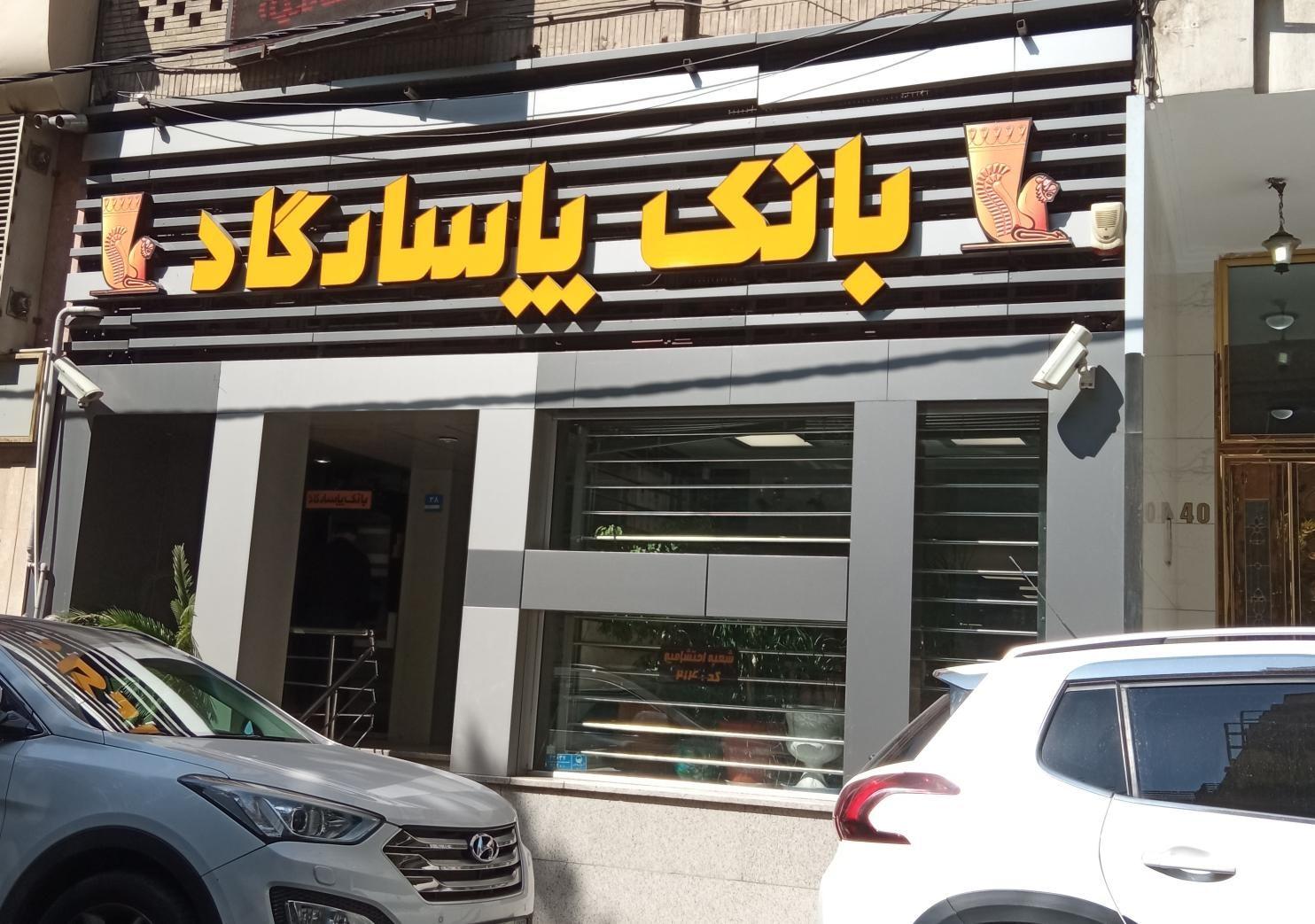 بانک پاسارگاد احتشامیه