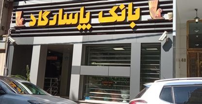 بانک پاسارگاد احتشامیه