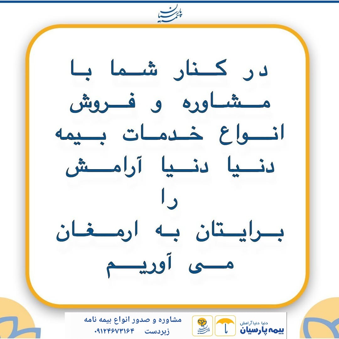 نمایندگی رسمی بیمه پارسیان