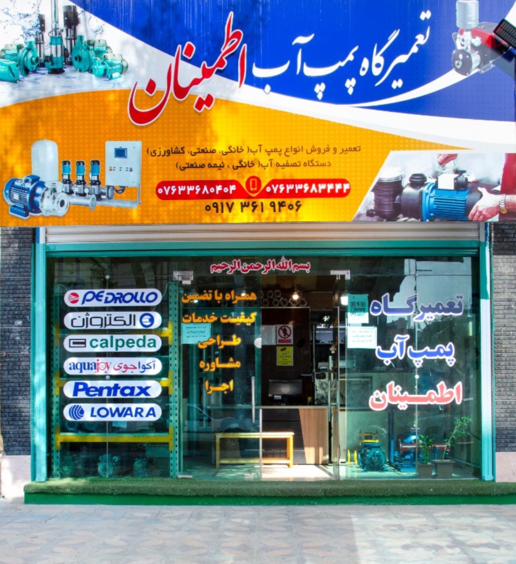 فروشگاه پمپ آب اطمینان