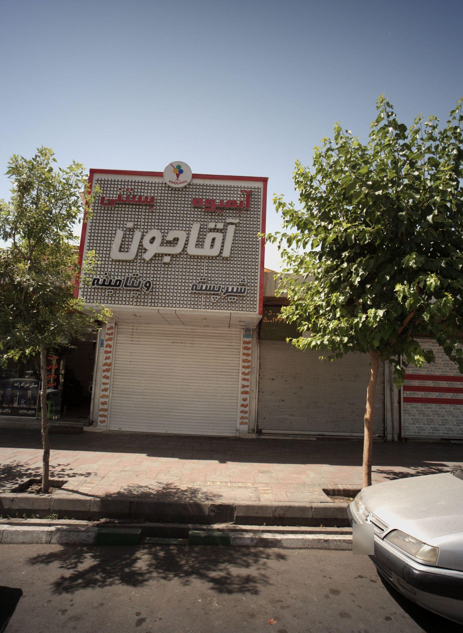 آبمیوه بستنی آقاجون