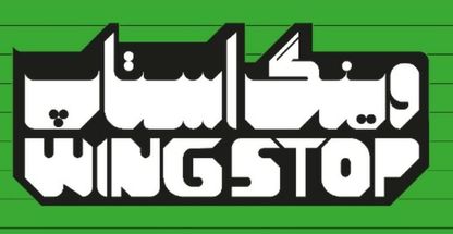 رستوران وینگ استاپ