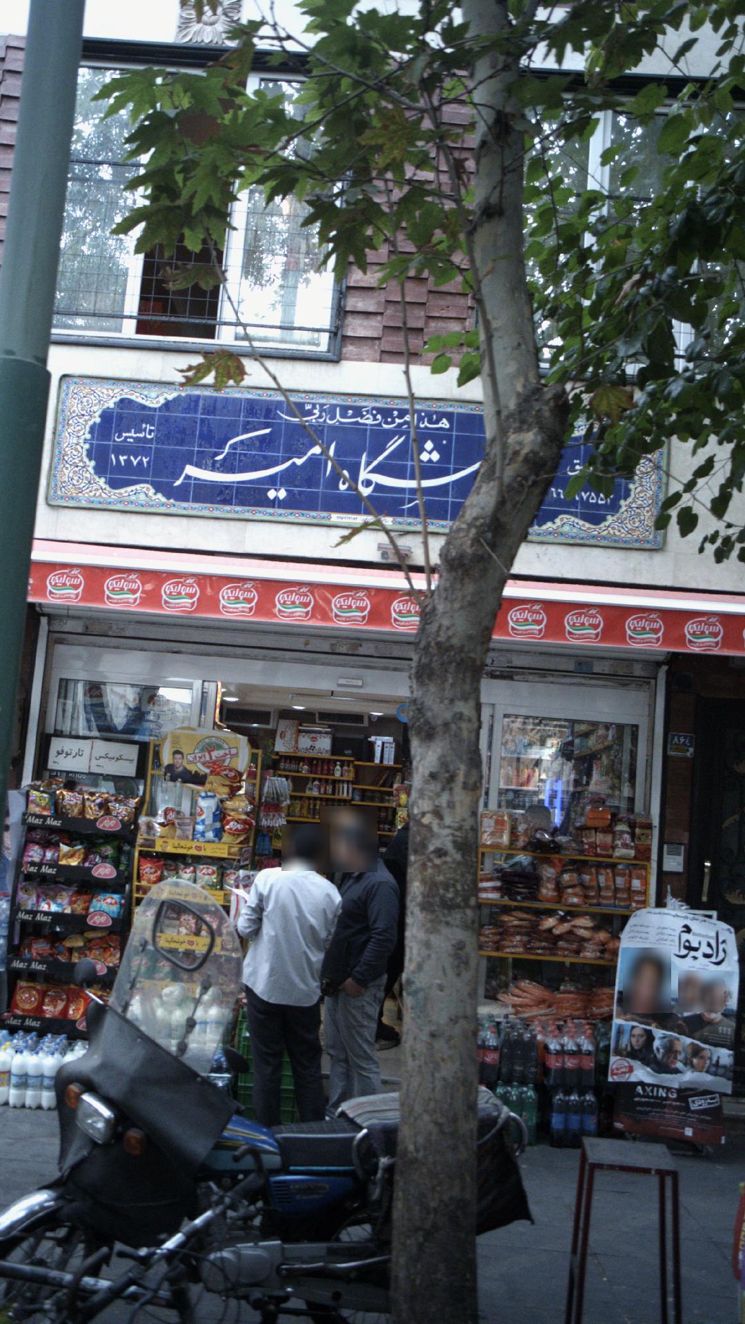 فروشگاه امیر