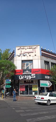 آموزشگاه رانندگی البرز
