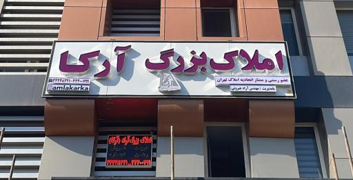 دپارتمان تخصصی املاک آرکا