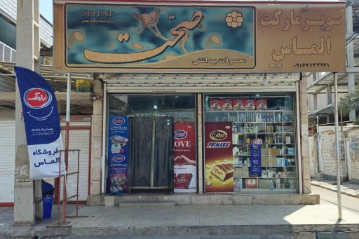 هایپر مارکت الماس