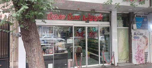 شیرینی سن سون